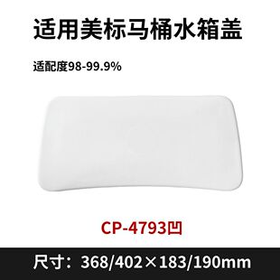适用美标马桶水箱盖配件通用陶瓷盖cp4793凹无孔平家用酒店