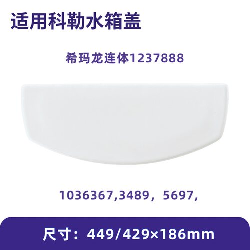 适用科勒希玛龙1015867适配1237888马桶水箱盖配件坐便器陶瓷