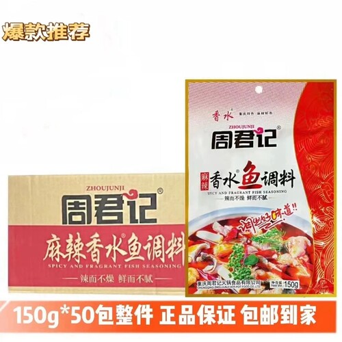 周君记香水鱼150g调料一整箱批发重庆麻辣鱼餐饮烤鱼火锅底料佐料