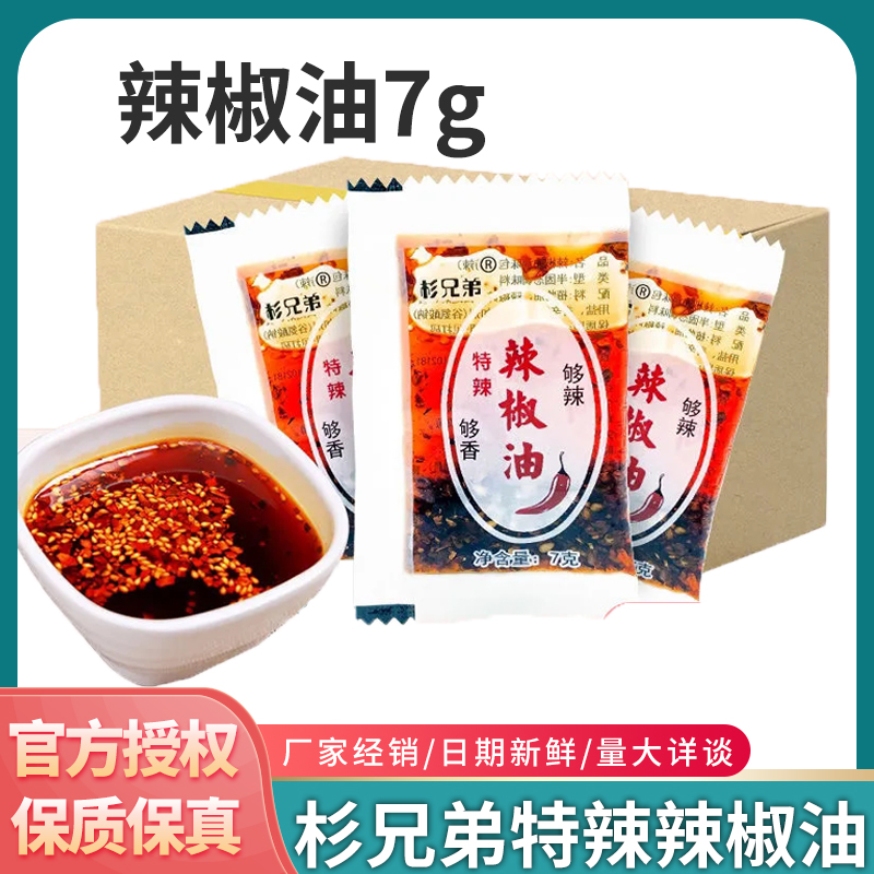 杉兄弟辣椒油7g商用整箱麻辣烫凉拌素食炒菜油泼辣子蘸饺子拌凉皮
