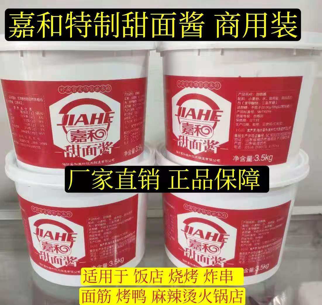 嘉和甜面酱烤鸭酱烧烤酱料卷饼酱炒鸡酱7斤桶装破损包赔厂家直销