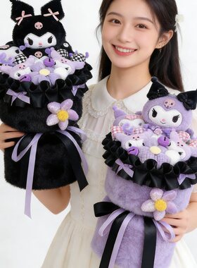 库洛米琳娜贝儿玩偶公仔花束生日礼物送女友女生小孩七夕情人节