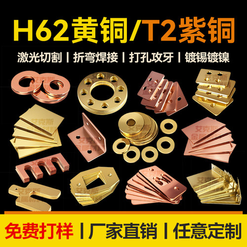 T2紫铜板H62黄铜板加工定制激光切割铜件铜片折弯打孔导电连接片