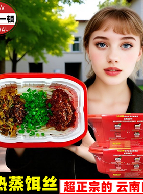 云南特产饵丝自热饵丝曲靖蒸饵丝自热细饵丝冲泡方便速食早餐