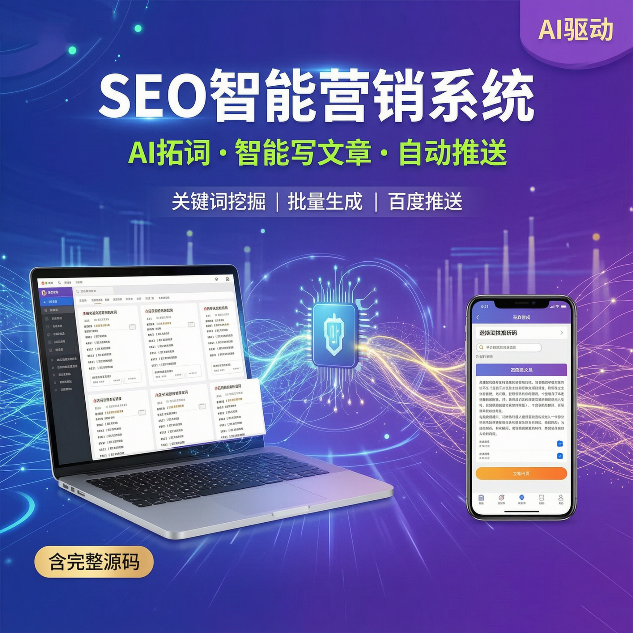 SEO智能营销系统|AI关键词拓词+文章生成+百度推送|完整后台