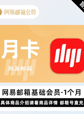 【直充】网易邮箱会员 1个月 月卡 智能让邮件办公更轻松