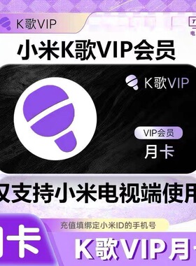 【直充】小米K歌会员小米电视K歌会员月卡季卡年卡仅支持小米电视