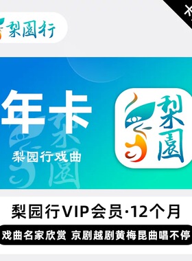 【卡密兑换】梨园行戏曲会员VIP 12个月 年卡 京剧越剧黄梅昆曲