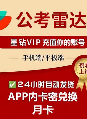 【卡密兑换】公考雷达星钻会员月卡公考雷达会员