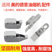 适用美 DJ102 DJ103S 油烟机配件面板挂钩卡扣弹簧卡子CXW 200