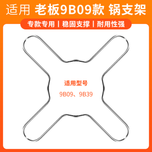 适合老板燃气灶配件锅支架9B09 9B39防滑专用奶锅不锈钢灶锅支架