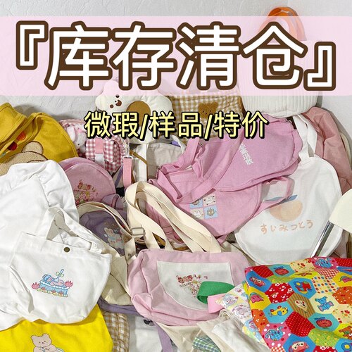 库存清仓帆布包单肩包