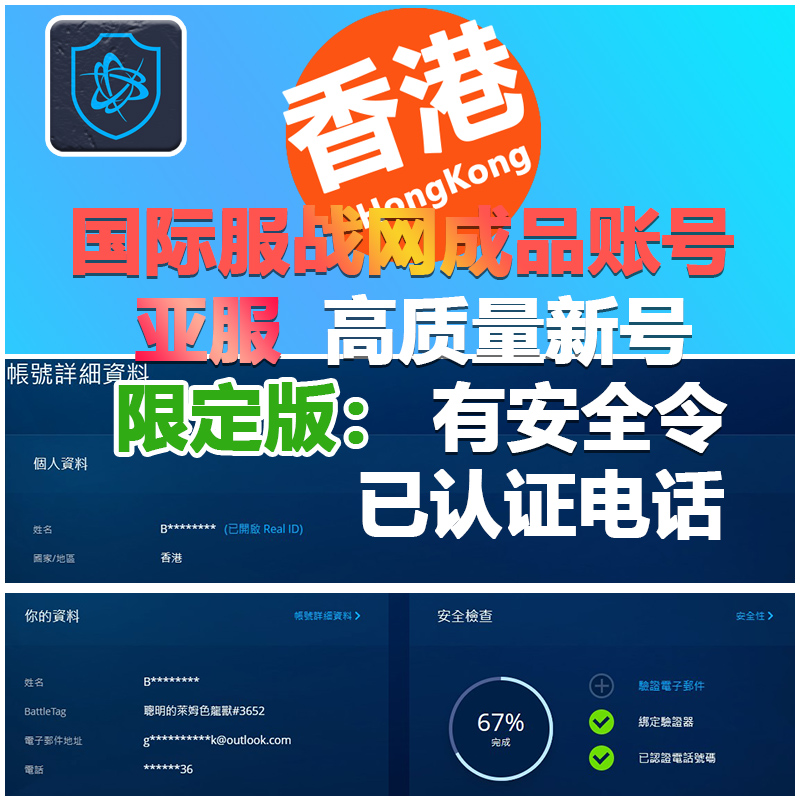 国际服暴雪全新战网小号绑安全令通行证账号香港亚服帐号-封面