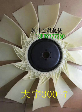 挖掘机配件斗山大宇DH300-5/-7 D1146T1发动机优质风扇叶 6孔12叶