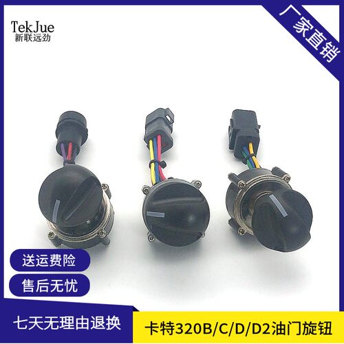 卡特挖机油门旋钮油量控制器开关