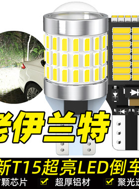 适用04-12款现代老伊兰特倒车灯05超亮LED倒车灯07灯泡11配件改装