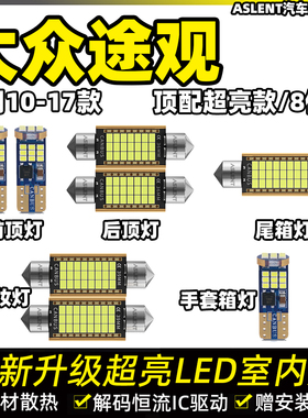 适用10-17款大众途观11车内13顶灯15化妆镜灯16尾箱照明led阅读灯