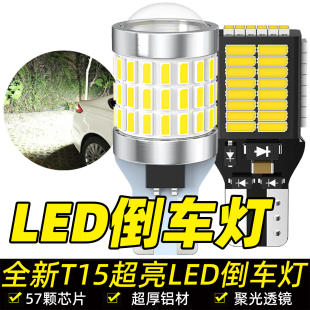 全新升级T15汽车LED倒车灯超亮聚光透镜倒挡后退灯W16W中插泡白光