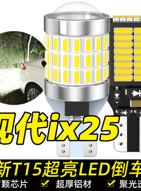 适用现代ix25倒车灯14-20款超亮15流氓16led倒车灯17灯泡ix25改装