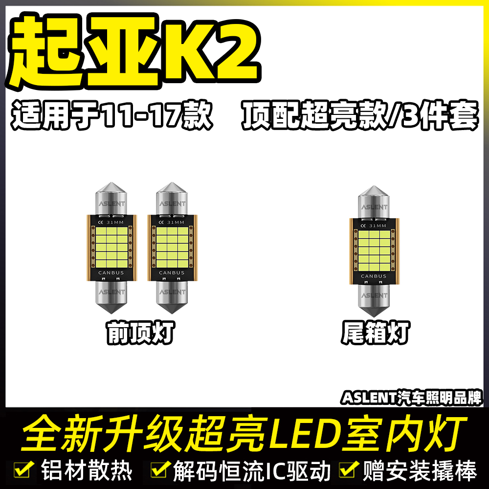 适用11-17年款起亚K2车内顶灯灯泡12室内照明15后备箱LED阅读灯