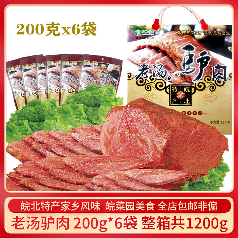 皖菜园皖北特产老汤驴肉礼盒装安徽特产开袋即食熟食驴肉1200克