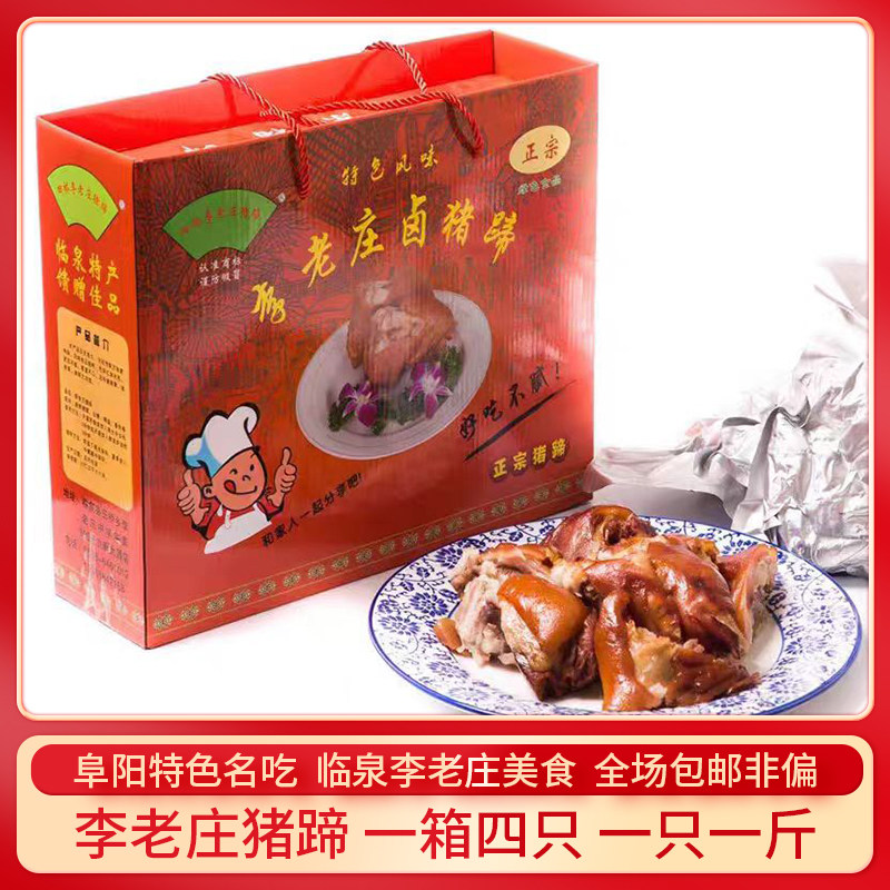 临泉地方特产名吃老字号李老庄立新卤猪蹄卤猪脚地方特色美食卤味