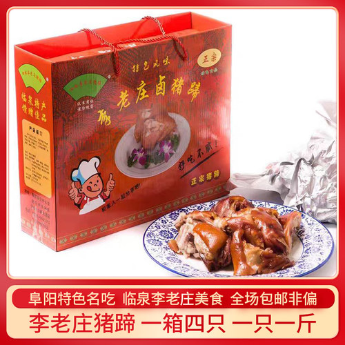 临泉地方特产名吃老字号李老庄立新卤猪蹄卤猪脚地方特色美食卤味