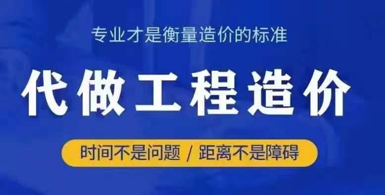 工程预算造价广联达代做钢筋装修概算套定额算量施工装修家装代算