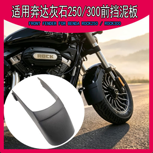 适用奔达灰石250300前挡泥板