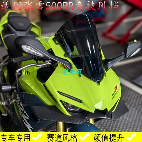 适用张雪500RR风挡改装