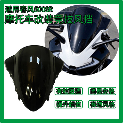 适用于春风500SR改装竞技风挡