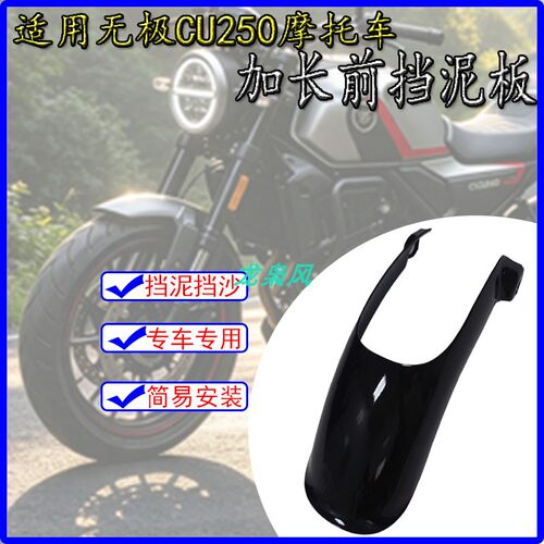 适用无极CU250改装加长前挡泥板