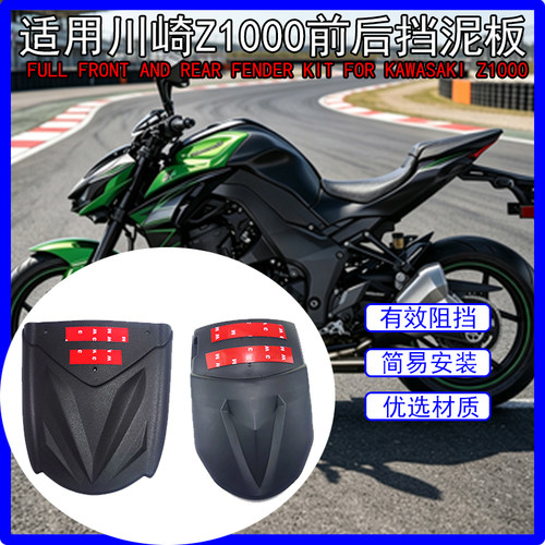 适用川崎Z1000前后挡泥板