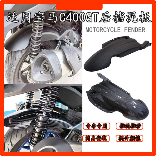 适用宝马C400GT后挡泥板