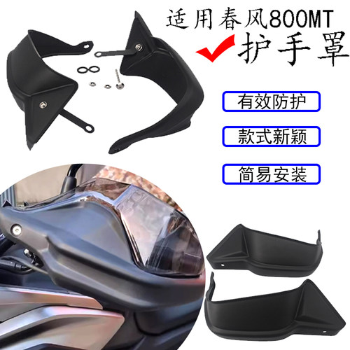 适用春风800MT挡风手把