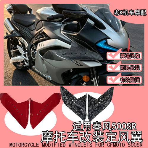 适用于春风500SR竞技定风翼