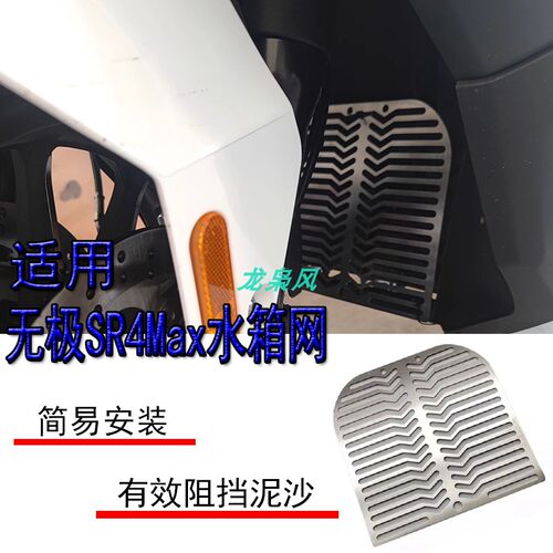 适用无极SR4Max摩托车水箱网