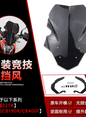 适用凯越321R风挡 改装摩托车本田CB190R/400X竞技加高前挡风配件