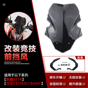 适用凯越321R风挡 改装摩托车本田CB190R/400X竞技加高前挡风配件