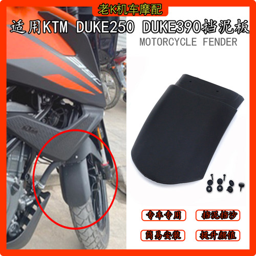 适用KTMDUKE250DUKE390前挡泥板