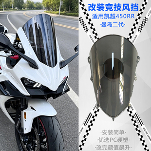 适用凯越450RR风挡 改装曼岛二代竞技加高前挡风新玩家版高级配件