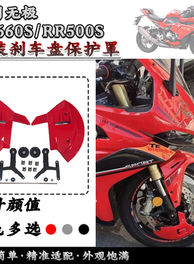 适用无极RR500S刹车盘保护罩 改装RR660S前轮保护罩防护装饰配件