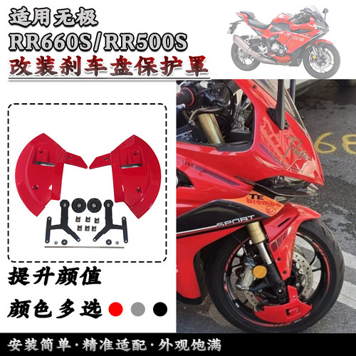 适用无极RR500S刹车盘保护罩