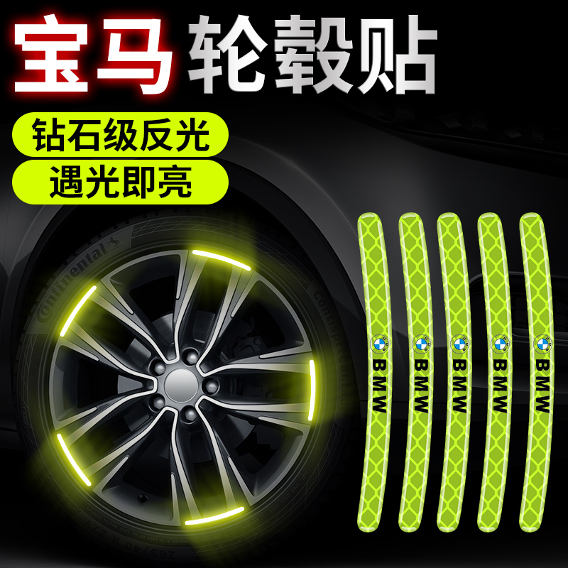 适用于宝马3系5系GT7系1系x1x3x4x5x6汽车轮毂反光贴轮胎装饰用品