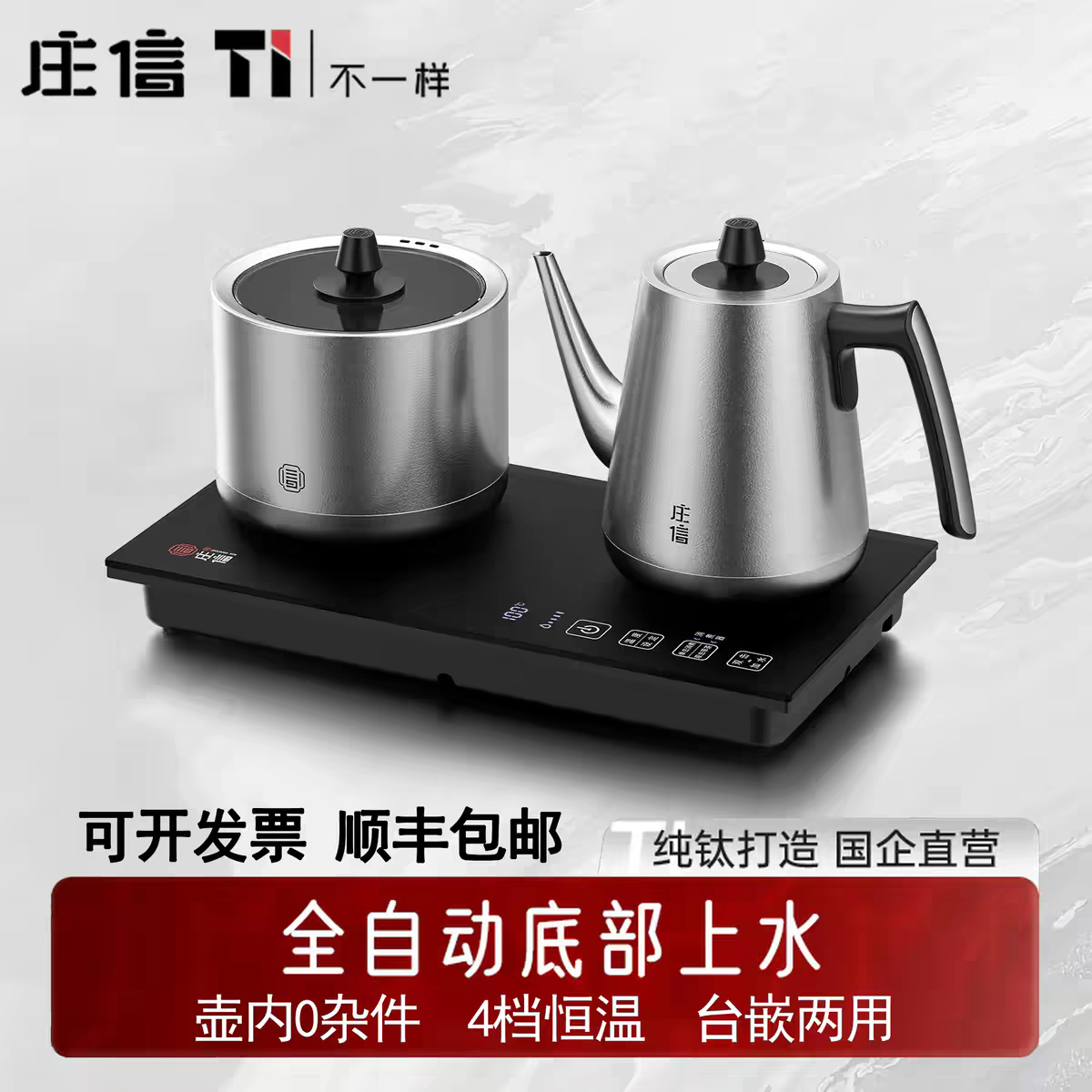 庄信烧水壶纯钛家用泡茶恒温全自动上水电热水壶嵌入式一体电热壶