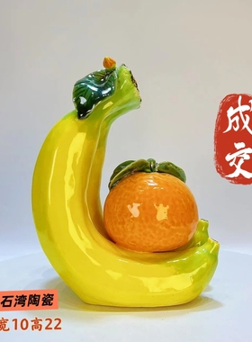 成交招财进宝石湾公仔陶瓷香蕉橙子摆件家居装饰品乔迁开业送礼