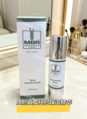 MBR焕颜真皮组织保湿精华50ml