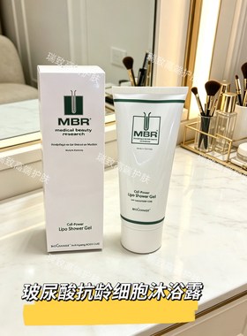 MBR梦碧瑞玻尿酸抗龄沐浴露