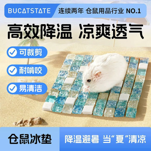 布卡星小仓鼠冰垫散热板凉席冰屋