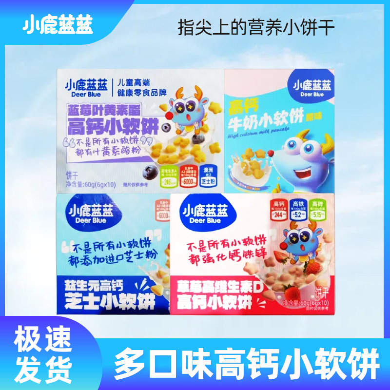 小鹿蓝蓝高钙小软饼草莓蓝莓原味萌趣造型锻炼抓握宝宝小零食